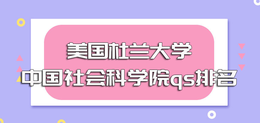 美国杜兰大学-中国社会科学院qs排名