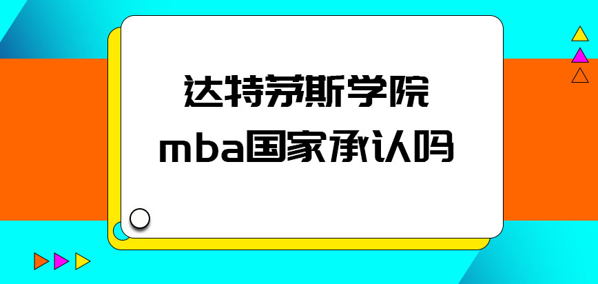 达特茅斯学院mba国家承认吗