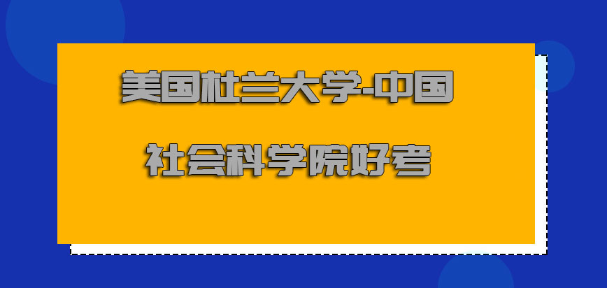 美国杜兰大学是真的吗好考吗