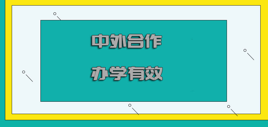 中外合作办学有效吗