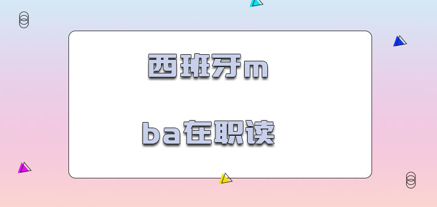 西班牙mba在职读