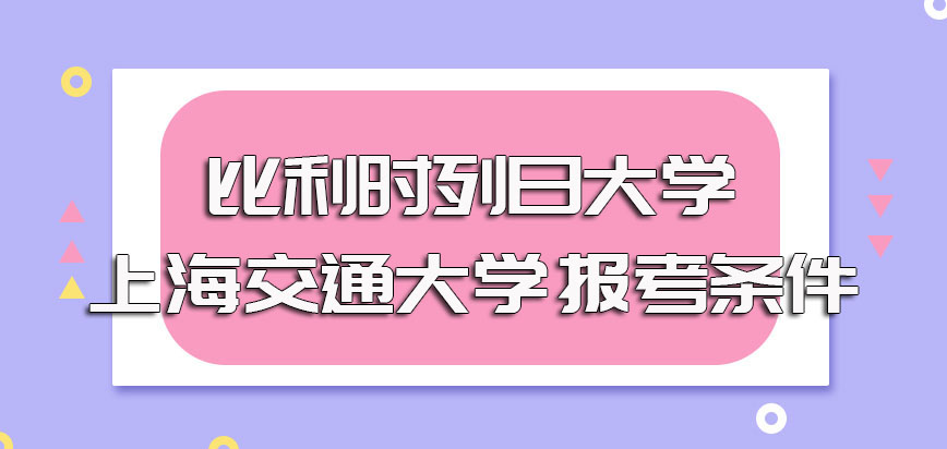 比利时列日大学报考条件