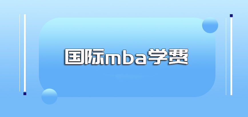 国际mba学费多少