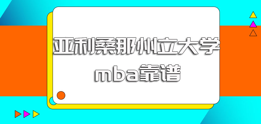 亚利桑那州立大学mba靠谱吗