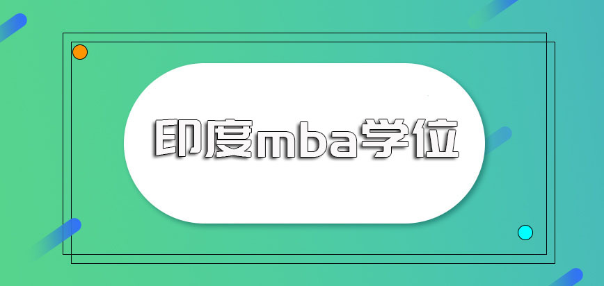 印度mba学位