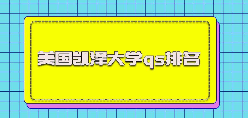 美国凯泽大学qs排名