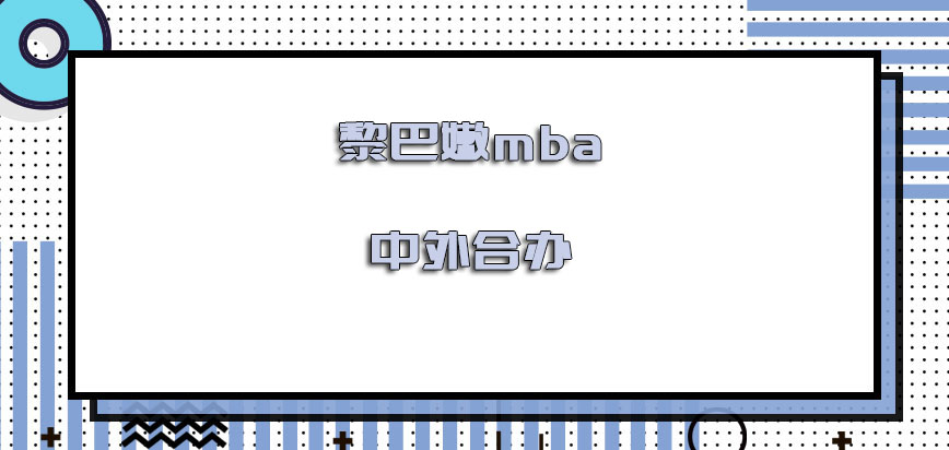 黎巴嫩mba中外合办