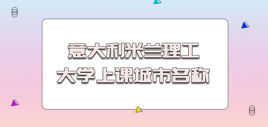 意大利米兰理工大学上课城市名称