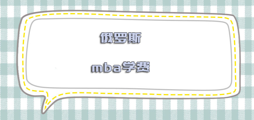 俄罗斯mba学费