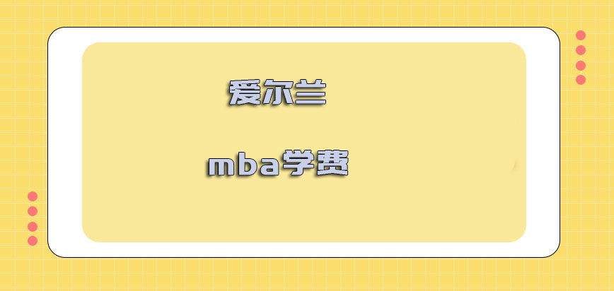 爱尔兰mba学费多少