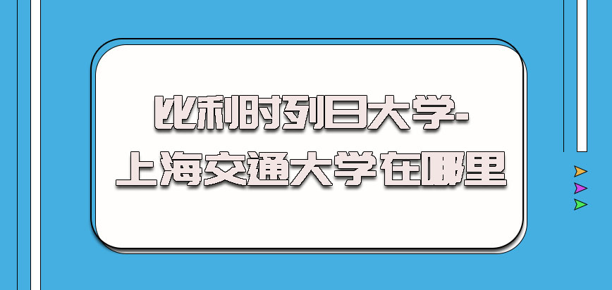 比利时列日大学在哪里