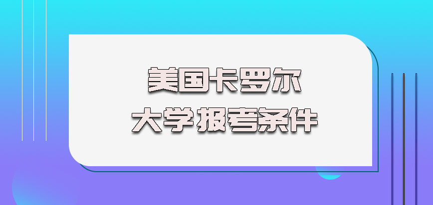 美国卡罗尔大学报考条件