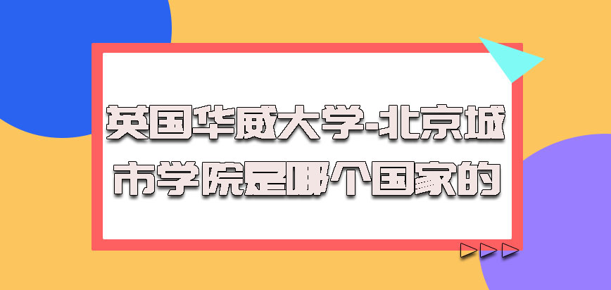 英国华威大学是哪个国家的