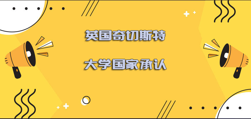 英国奇切斯特大学国家承认吗