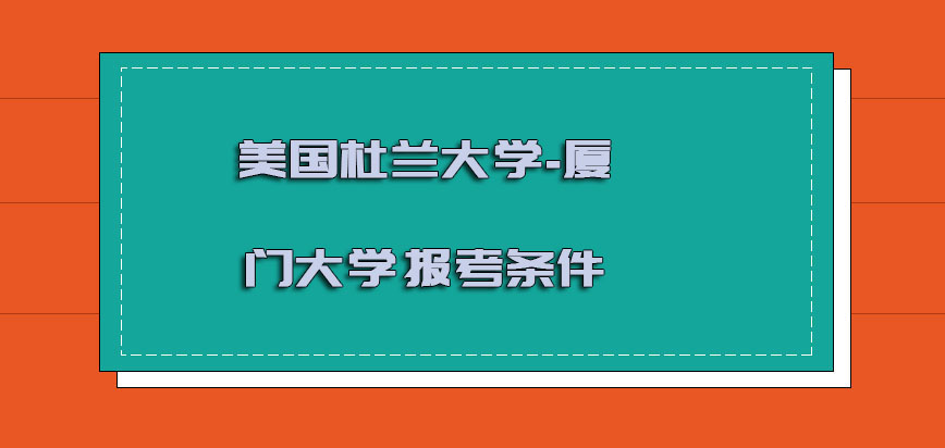 美国杜兰大学-厦门大学报考条件