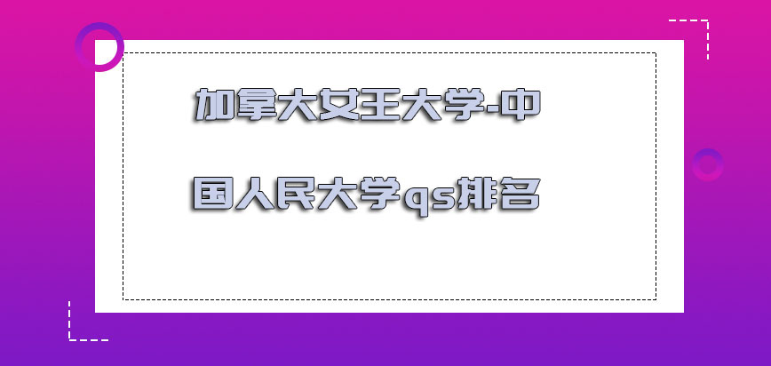 加拿大女王大学qs排名