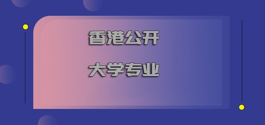 香港公开大学专业