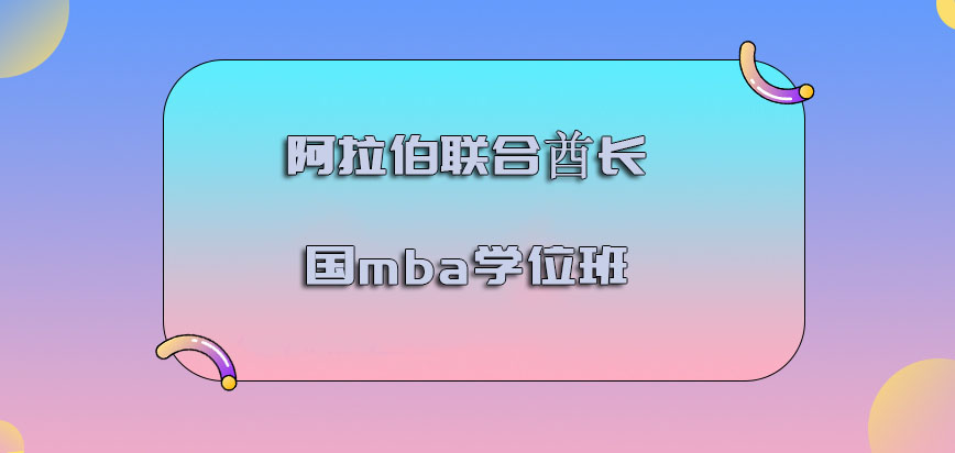 阿拉伯联合酋长国mba学位班