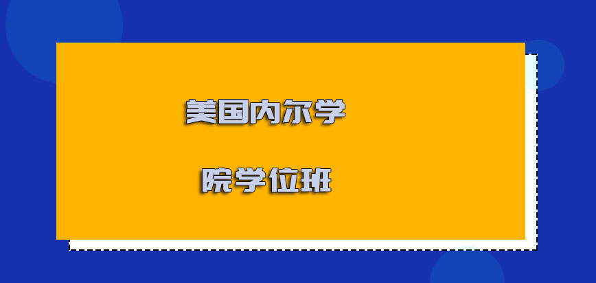 美国内尔学院学位班