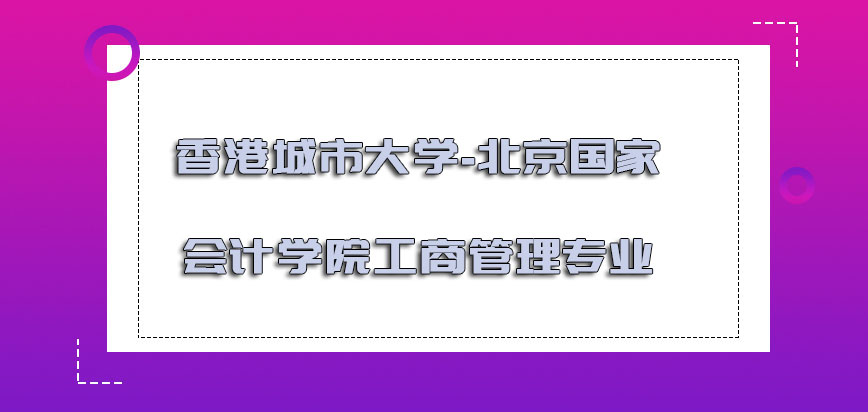 香港城市大学工商管理专业