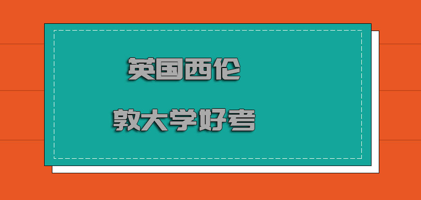 英国西伦敦大学好考吗