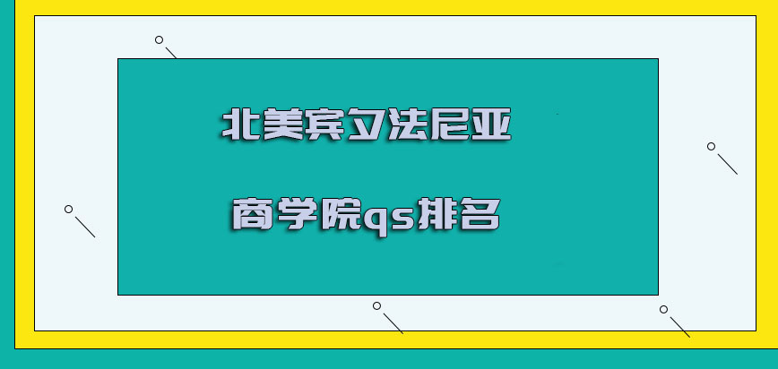 北美宾夕法尼亚商学院qs排名