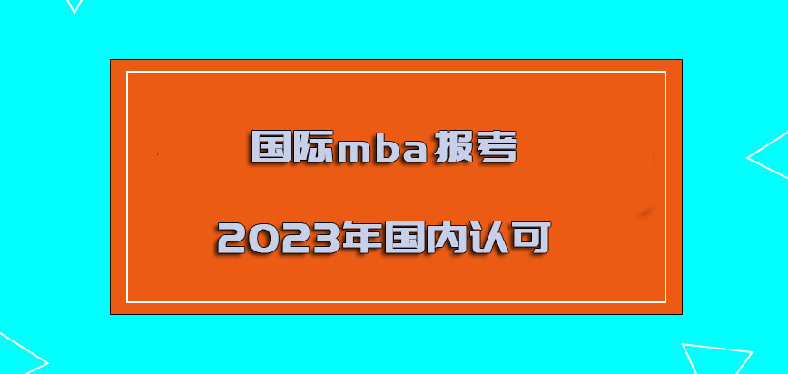 国际mba报考2023年国内认可吗