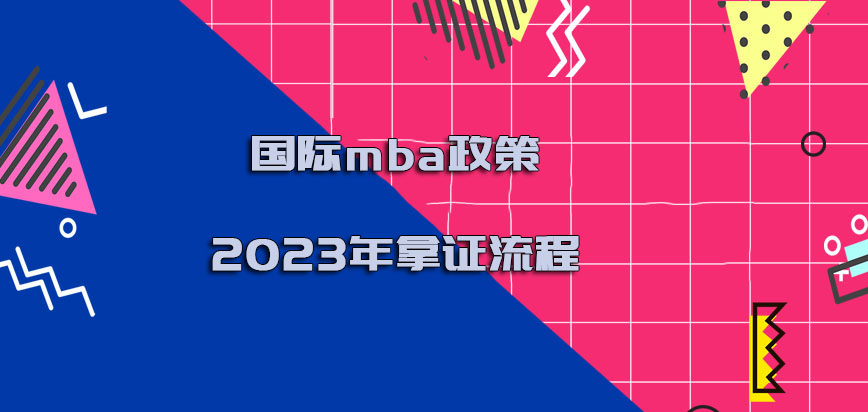 国际mba政策2023年拿证流程