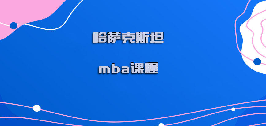 哈萨克斯坦mba课程