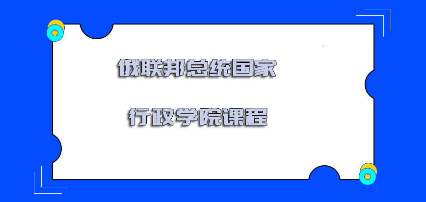 俄联邦总统国家行政学院课程