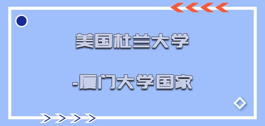 美国杜兰大学是哪个国家的