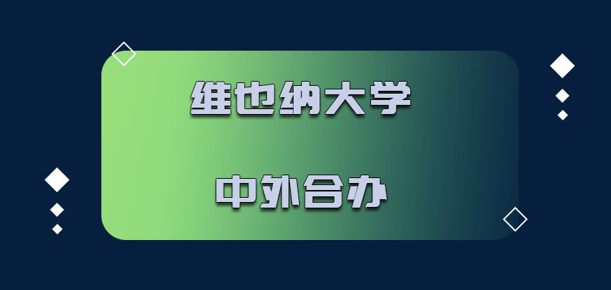 维也纳大学mba中外合办