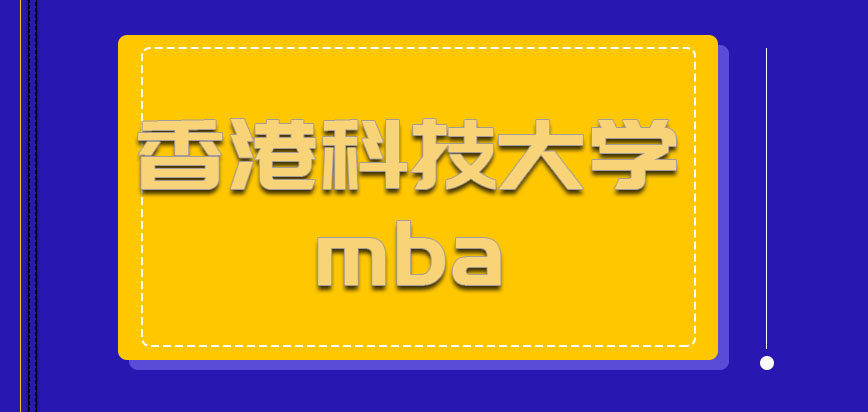 香港科技大学mba是哪个国家的