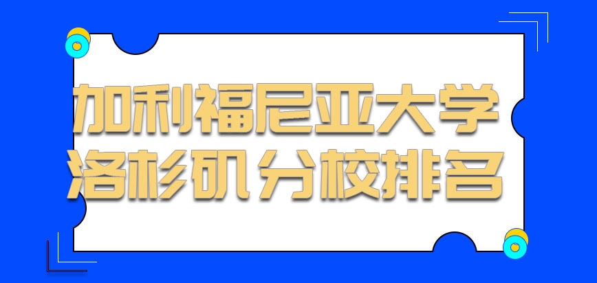 加利福尼亚大学洛杉矶分校mba排名