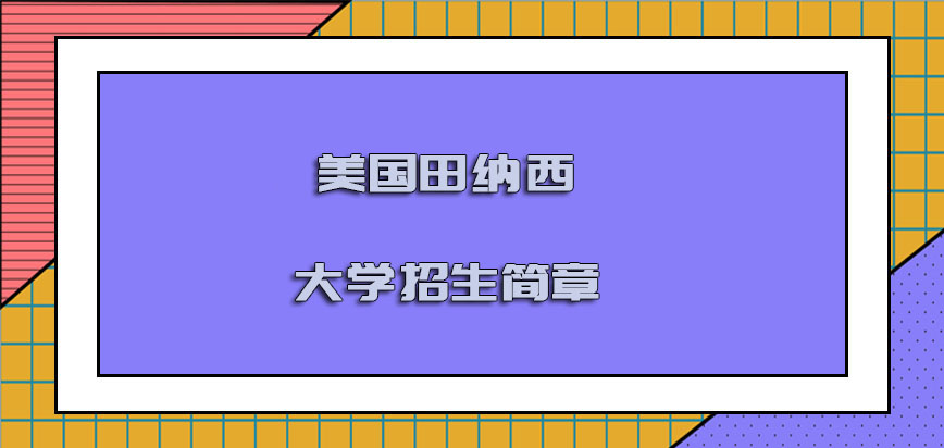 美国田纳西大学招生简章