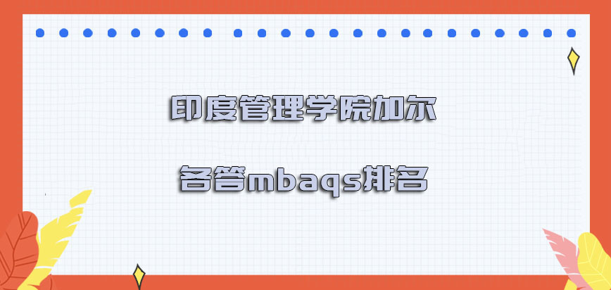 印度管理学院加尔各答mbaqs排名