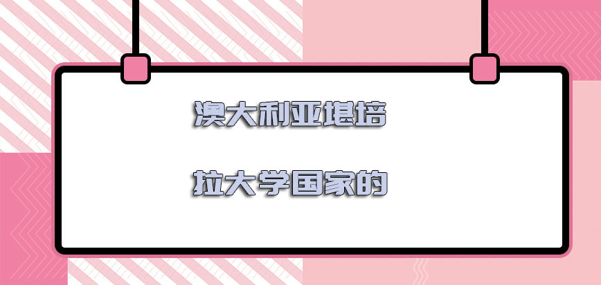 澳大利亚堪培拉大学是哪个国家的