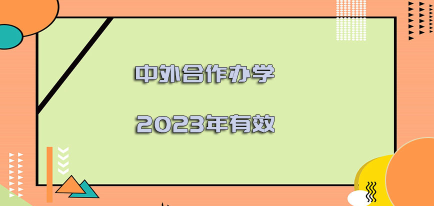 中外合作办学2023年有效吗