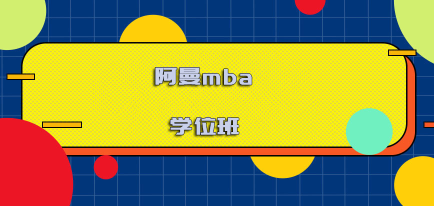 阿曼mba学位班