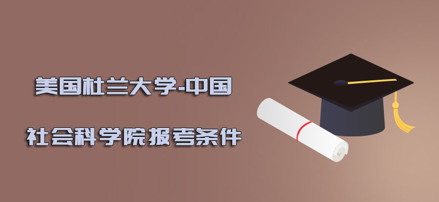 美国杜兰大学报考条件