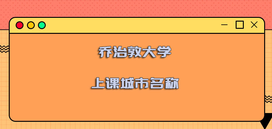 乔治敦大学mba上课城市名称