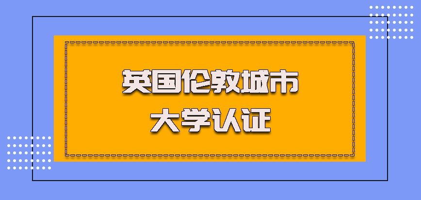 英国伦敦城市大学认证