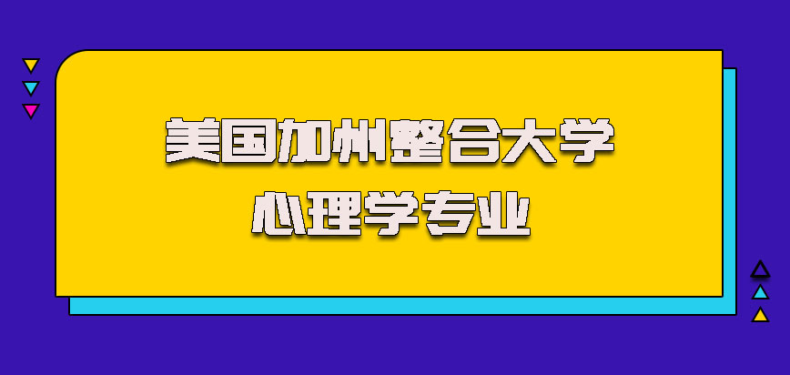 美国加州整合大学心理学专业