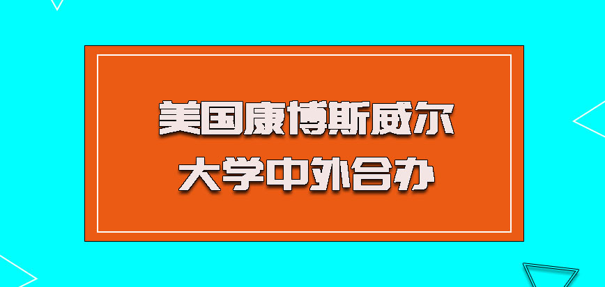 美国康博斯威尔大学中外合办