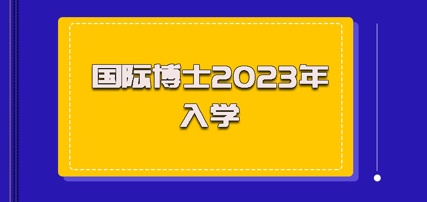 国际博士2023年入学