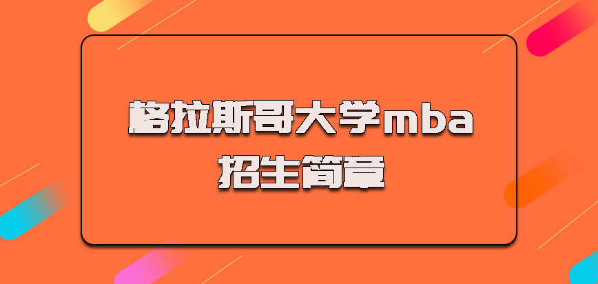 格拉斯哥大学mba招生简章