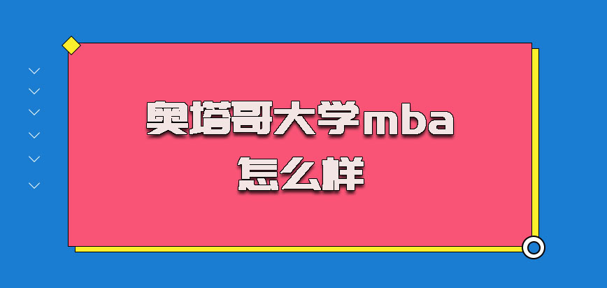 奥塔哥大学mba怎么样