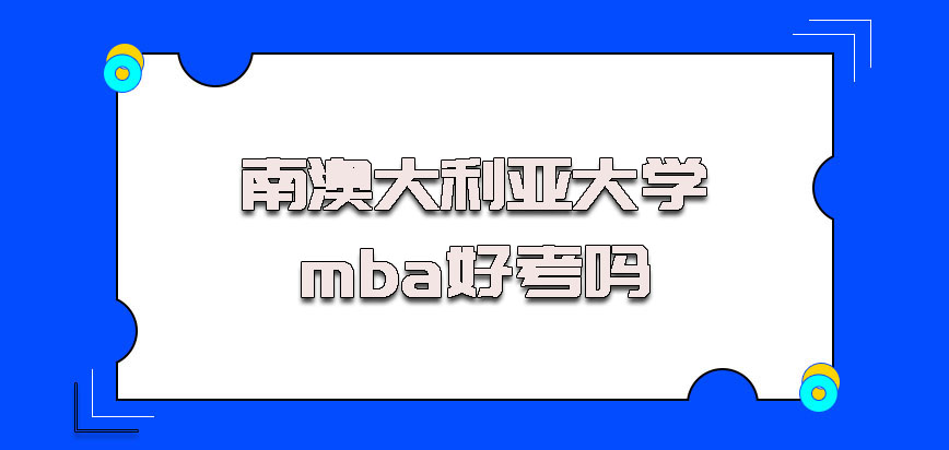 南澳大利亚大学mba好考吗