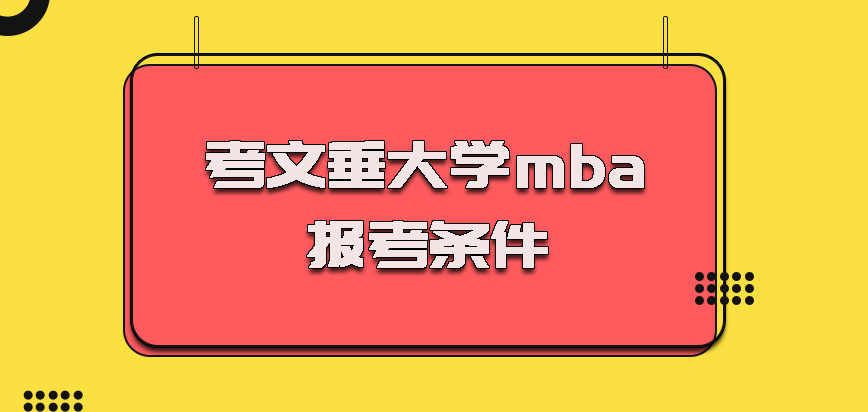 考文垂大学mba报考条件