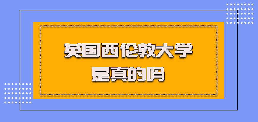 英国西伦敦大学是真的吗